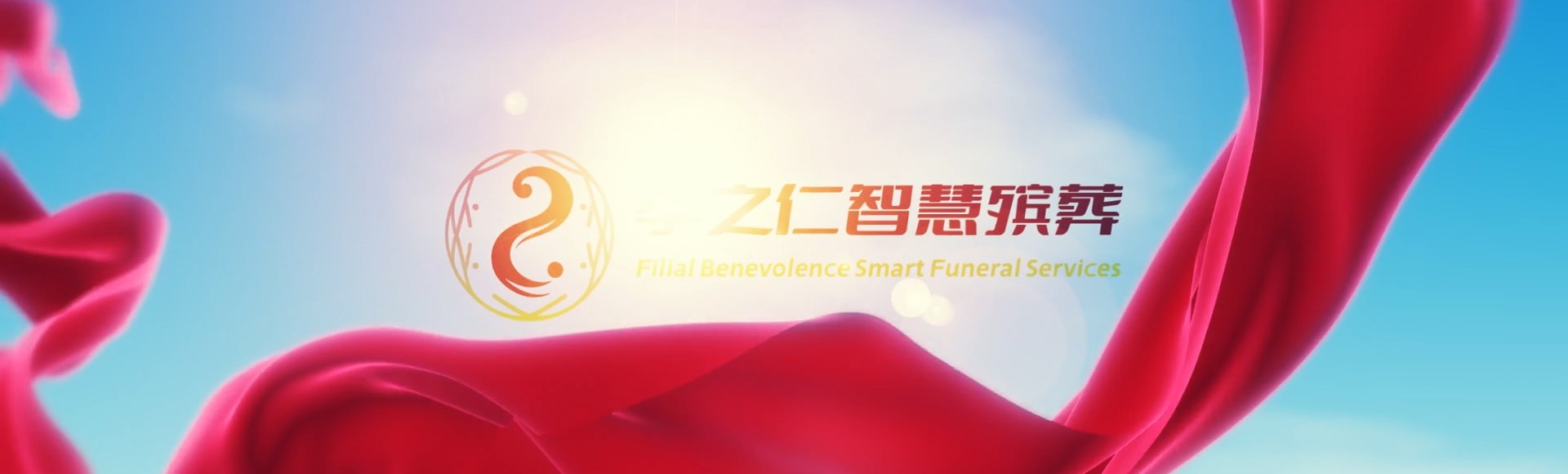 周口商水孝之仁智慧殡葬陵墓园服务系统平台